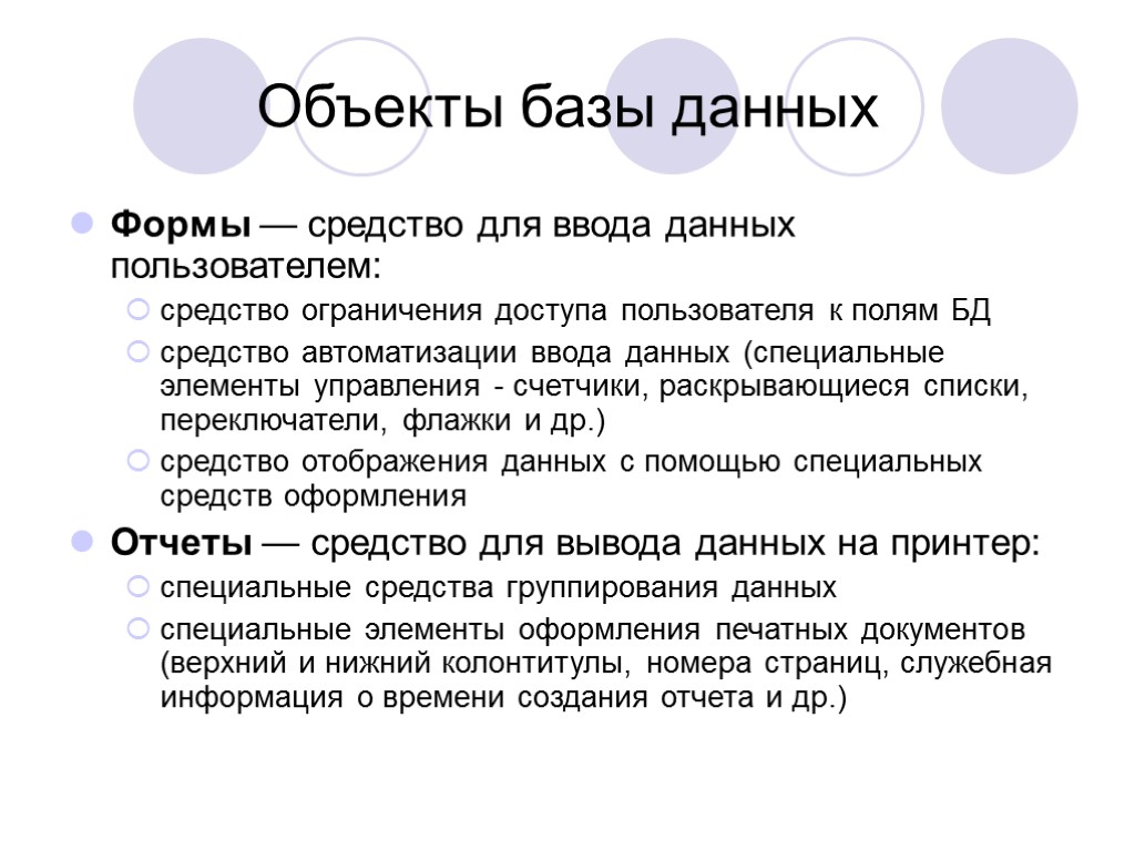 Объекты базы данных Формы — средство для ввода данных пользователем: средство ограничения доступа пользователя